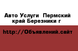 Авто Услуги. Пермский край,Березники г.